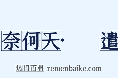 奈何天·妬遣是什么意思的图片